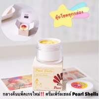 แท้‼️แพ็คเกจใหม่ล่าสุด‼️ ครีมเพิร์ลเชลล์ pearl shell night cream 1 กระปุก 5 กรัม