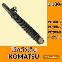 โช้ค ตัวเดิน ยาว 23 cm. โคมัตสุ Komatsu PC100-5 PC200-5 PC200-8 โช๊คคันโยกตัวเดิน อะไหล่-ชุดซ่อม อะไหล่รถแม็คโคร อะไหล่รถขุด