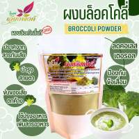 ผงบร็อคโคลี่ บล็อคโคลี่ ผงบล๊อคโคลี่ (Broccoli Power) ไม่ใส่สารกันเสีย เด็กทานได้ มีไฟเบอร์สูง