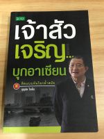 หนังสือเจ้าสัวเจริญบุกอาเซียน คิดแบบทันโลกล้ำสมัย