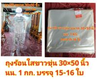 ถุงร้อนใส 30×50 (ขาวขุ่น) / ถุงพลาสติก HD  ขนาดใหญ่