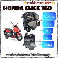 ประกับไฟเลี้ยวซ้าย(งาน honda) Click 160 ปี2022)?มีสวิทช์ไฟผ่าหมากในตัว?มีสวิทช์ไฟ pass (ข้างหลัง)?ปลั๊กตรงรุ่นไม่ต้องตัดต่อสายไฟ