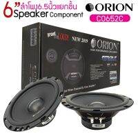 Orion รุ่นCobalt CO652C ลำโพง6.5นิ้วแยกชิ้นติดรถยนต์ ให้เสียงครบทุกมิติเหมาะกับวิทยุติดรถและวิทยุใหม่กำลังขับสูงสุด300 วัตต์เครื่องเสียงรถยนต์แนวเสียงแบบคุณภาพ SQ