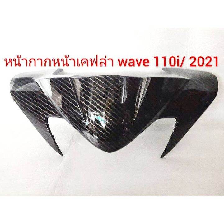 หน้ากากบนเคฟล่า-ใส่-wave110i-ลายเคลล่า5d-ลายใหม่สีเทา-ลายรังผึ้ง