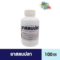 ยาสลบปลา 100 ซีซี ใช้เพื่อยับยั้งการเคลื่อนไหว ตกแต่งเกล็ดปลา รักษาปลา ขนย้ายปลาทุกชนิด