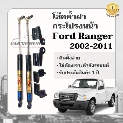 โช๊คค้ำฝากระโปรงหน้า Ford Ranger ปี2002-2011 (1 คู่) ยี่ห้อHawkeyes | สินค้าHawkeyesแท้100% ไม่ต้องดัดแปลง ติดตั้งง่าย ไม่ต้องเจาะตัวถังรถยนต์ สินค้ารับประกัน1ปี