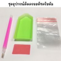 ???? พร้อมส่ง?ชุดอุปกรณ์ติดคริสตัล ชุดอุปกรณ์พื้นฐาน (อุปกรณ์เสริม) | eqipment