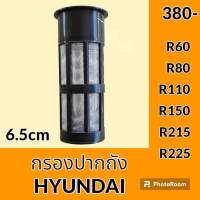 กรองปากถังน้ำมัน ฮุนได HYUNDAI R60 R80 R110 R150 R215 R225 กรองดีเซล/โซล่า กรองน้ำมัน อะไหล่-ชุดซ่อม อะไหล่รถขุด อะไหล่รถแม็คโคร