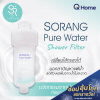 (โซรอง) Sorang Pure Water ไส้กรองฝักบัว เปลี่ยนไส้ได้ กรองสิ่งสกปรกเวลาอาบน้ำ