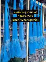 เเหเอ็นตะกั่วหนักจมไว  ขนาด1.5เซน-7เซน  สินค้ามีคุณภาพ  6ศอก-12ศอก