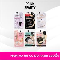 (1 ซอง) Nami Make up Pro AA BB CC DD นามิ เมคอัพ โปร เบส คูชั่น แป้งพัฟ ไพร์เมอร์ เบส เอเอ บีบี ซีซี ดีดี