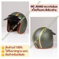 MC JEANS หมวกกันน็อคสไตล์วินเทจ สีเขียวด้าน สินค้าแท้100% ของใหม่ มือ1 ขนาด 17X23 ซม. M9009615000