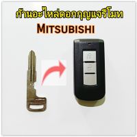 ก้านอะไหล่ดอกกุญแจ Mitsubishi mirage attrage titron pajero spot