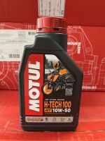 Motul H TECH 100 4T 10W50 ขนาด 1 ลิตร โมตุล น้ำมันสังเคราะห์แท้ 100% (109299) สำหรับรถมอเตอร์ไซต์