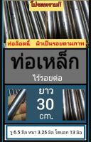 ท่อเหล็กไร้รอยต่อ ไม่มีตะเข็บ รู 6.5 มิล หนา 3.25 มิล โตนอก 13 มิล เลือกความยาวที่ตัวเลือกสินค้า ** โปรดทราบ ท่อล็อตนี้ ผิวเป็นรอยตามภาพ