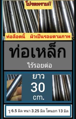 ท่อเหล็กไร้รอยต่อ ไม่มีตะเข็บ รู 6.5 มิล หนา 3.25 มิล โตนอก 13 มิล เลือกความยาวที่ตัวเลือกสินค้า ** โปรดทราบ ท่อล็อตนี้ ผิวเป็นรอยตามภาพ