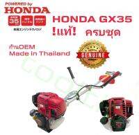 Honda GX35,เครื่องตัดหญ้า,ฮอนด้าแท้,ก้านไทย,รุ่นหนาพิเศษ,ครบชุดพร้อมใช้