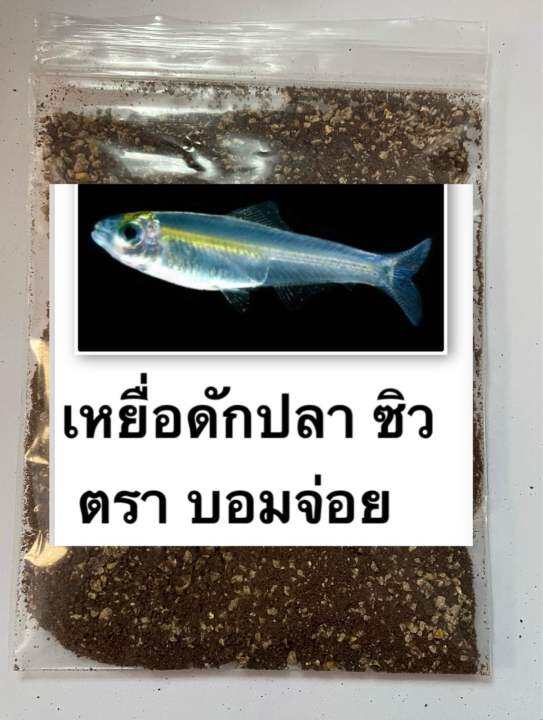 เหยื่อ-ดักปลาซิว-อย่างดี-200-กรัม-ผสมน้ำ-และ-รำ-1-กิโล-ต่อเหยื่อ1ถุง-ผสมพอเหนียวปั้นบีบพอแน่-ขนาดลูกปิงปองใช้-ส่วนผสมนำเข้า