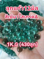 ลูกแก้ว12มิลเกรดAสีเขียวใส1กิโล160฿(430ลูก)