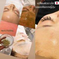 พร้อมส่ง??Herb Peeling ผลัดเซลล์เก่า เพิ่มความกระชับรูขุมขน หลุมสิวเรียบเนียนกระจ่างใส