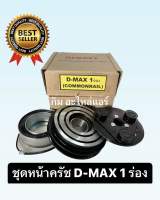 ชุดหน้าครัช ดีแม็ก 1 ร่อง ชุดหน้าครัช D-MAX ชุดหน้าครัชคอมแอร์ อีซูซุ ดีแม็กซ์ วีครอส ปี 2012-2019 เครื่อง 2.5 3.0