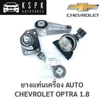 ยางแท่นเครื่อง Chevrolet Optra 1.8 Auto