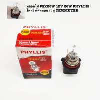 หลอดไฟ PSX26W 12V 26W PHYLLIS ไฟหรี่ ตัดหมอก รถตู้ COMMUTER 1 หลอด