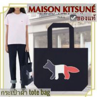 MAISON KITSUNE กระเป๋าผ้า เมซง คิทสึเนะ TRI-COLOR FOX TOTE bag ลายสุนัขจิ้งจอก 3สี ของแท้ shopping bag