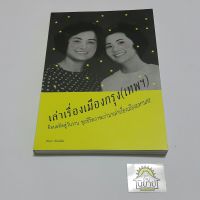 หนังสือ เล่าเรื่องเมืองกรุง(เทพฯ) โดย ทัศนา ทัศนมิตร