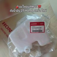 ถังน้ำมัน 2T Honda เทน่า ใหม่ ?อะไหล่แท้ศูนย์ ? รหัส 55100-KAN-630 [Tena ใหม่]