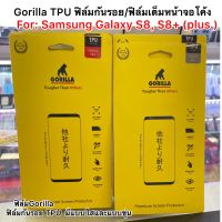 ฟิล์มกันรอย Gorilla TPU สำหรับ Galaxy S8 / S8+  (มีทั้งแบบใส/ขุ่น) SALE สินค้าลดล้างสต๊อกแบรนด์Gorilla