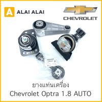 【A004】ยางแท่นเครื่อง Chevrolet Optra 1.8 Auto