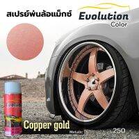 แต่งรถ สีสเปรย์​พ่นล้อแม็กซ์​สี copper​ gold สวยไม่ซ้ำใคร Evolutioncolor​