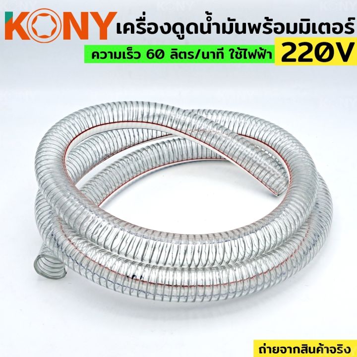 kony-เครื่องดูดน้ำมัน-ปั๊มดูดน้ำมัน-ใช้ไฟฟ้า-220v-ปั๊มน้ำมันสนาม-ปั๊มดูดน้ำมันเคลื่อนที่-ชุดใหญ่-ของแถมครบชุดพร้อมใช้งาน