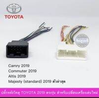 ปลั๊กหลังวิทยุ TOYOTA 2019  ตรงรุ่น สำหรับเครื่องเล่นใหม่