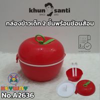 กล่องข้าวเด็ก 2 ชั้นพร้อมช้อนส้อมA-2636