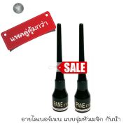 อายไลเนอร์หัวเมจิก สีดำ Pane Eyeliner 5g (แพค 2 ชิ้น) เขียนง่ายกันน้ำ