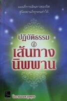 ปฎิบัติธรรม สู่ เส้นทางนิพพาน หนังสือสภาพดี