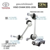 ลูกหมากกันโครงหน้า  VIGO CHAMP PRERUNNER 2 WD 4 WD วีโก้แซมยกสูง 2012 - 2016 จำนวน 1 ตคู่ BRAND CERA เบอร์ OEM : 48820 - OK030 เบอร์ OEM:  48810 - OK010 รับประกันคุณภาพผ่าน 100,000 กิโลเมตร