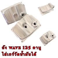 ถังน้ำมันเวฟ125 คาบูร์ ใส่เกร์ วัดน้ำมันได้ ถังน้ำมันมิเนียม Wave125