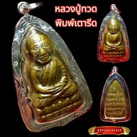 K606 หลวงปู่ทวด หลวงปู่ทวดวัดช้างให้ พระหลวงปู่ทวด จี้หลวงปู่ทวด เนื้อทองเหลือง เลี่ยม กรอบพระ เงินไมครอน