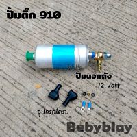 ปั้มติ๊ก ตัวดันน้ำมัน 910  12Volt