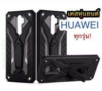 Huawei ทุกรุ่น เคสโทรศัพท์มือถือ หุ่นยนต์ กันกระแทก ตั้งได้