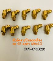 M6 หัวอัดจารบีทองเหลือง งอ 45 องศา M6x1.0 แพค 10 ตัว