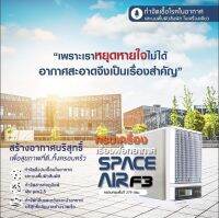 เครื่องบำบัดอากาศ Spaceair F3 ประกอบด้วยเทคโนโลยีล้ำสมัยที่ช่วยให้อากาศที่คุณใช้หายใจสะอาด สดชื่น และถูกสุขอนามัยยิ่งขึ้น เครื่องบำบัดอากาศขนาดกะทัดรัดและสะดวกสบายนี้จะสร้างอากาศที่สะอาด สดชื่นในระดับสูงสุด