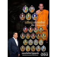 หลวงพ่อพัฒน์ เหรียญรุ่น ราชาพยัคฆ์ เสือ2 ป๋อง สุพรรณ รายการลุ้นเนื้อ ของแท้แน่นอนครับ