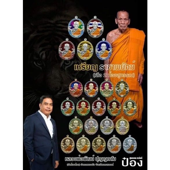 หลวงพ่อพัฒน์-เหรียญรุ่น-ราชาพยัคฆ์-เสือ2-ป๋อง-สุพรรณ-รายการลุ้นเนื้อ-ของแท้แน่นอนครับ