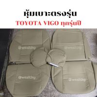 หุ้มเบาะ ตรงรุ่น toyota VIGO CHAMP 1คู่หน้า  สีครีม หนังอย่างดี