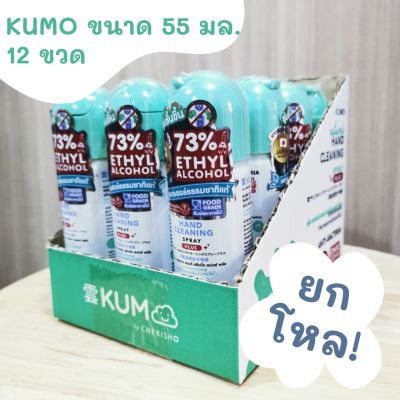 ขายยกโหล สเปรย์แอลกอฮอล์ขนาดพกพา KUMO คุโมะ 55 ml. แฮนด์ คลีนนิ่ง สเปรย์ Hand Cleaning Spray อ่อนโยนต่อเด็ก Food Grade