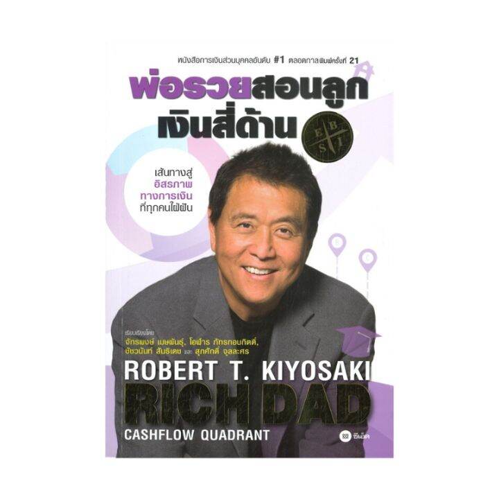 พ่อรวยสอนลูก 2 เงินสี่ด้าน Rich Dads Cashflow Quadrant Thai